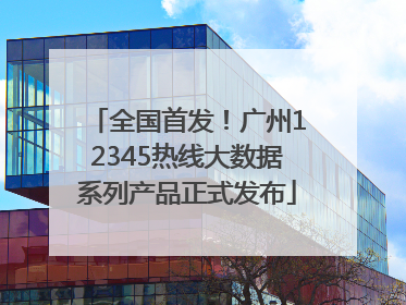 全国首发！广州12345热线大数据系列产品正式发布