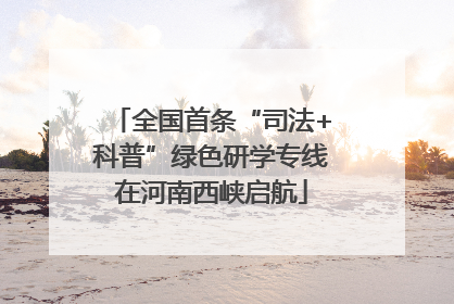 全国首条“司法+科普”绿色研学专线在河南西峡启航