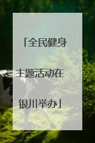 全民健身主题活动在银川举办