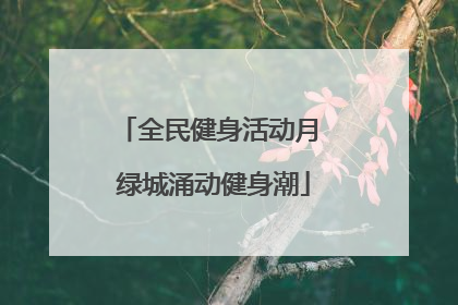 全民健身活动月 绿城涌动健身潮