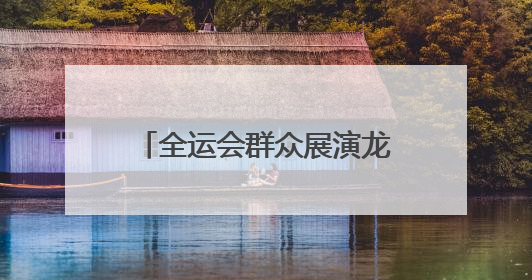 全运会群众展演龙狮项目预赛在扬州江都启幕，全国33支运动队320名运动员“龙争狮斗”