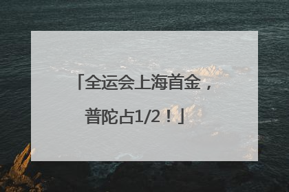 全运会上海首金，普陀占1/2！