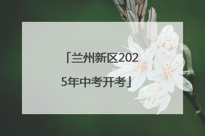 兰州新区2025年中考开考