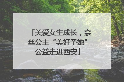 关爱女生成长，奈丝公主“美好予她”公益走进西安