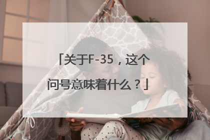 关于F-35，这个问号意味着什么？
