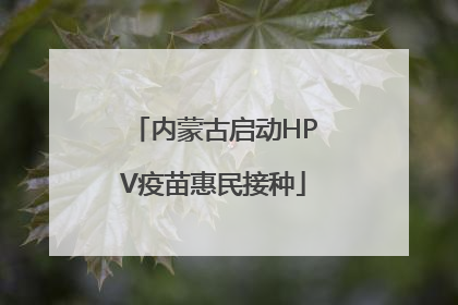 内蒙古启动HPV疫苗惠民接种
