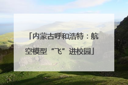 内蒙古呼和浩特：航空模型“飞”进校园