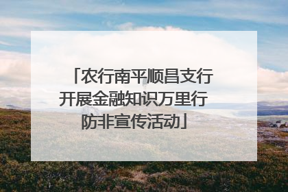 农行南平顺昌支行开展金融知识万里行防非宣传活动