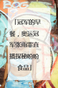 冠军的早餐，奥运冠军张雨霏直播探秘盼盼食品