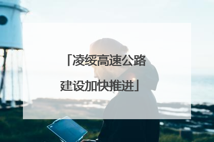 凌绥高速公路建设加快推进