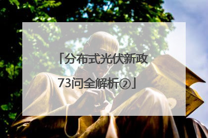 分布式光伏新政73问全解析②