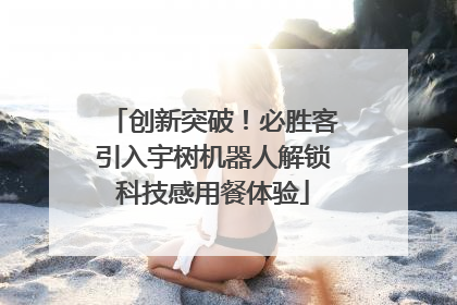 创新突破！必胜客引入宇树机器人解锁科技感用餐体验