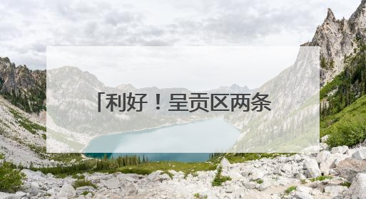 利好！呈贡区两条城市次干路将开建