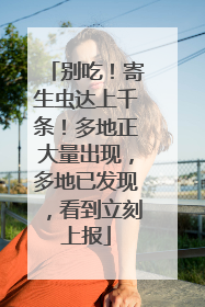 别吃！寄生虫达上千条！多地正大量出现，多地已发现，看到立刻上报