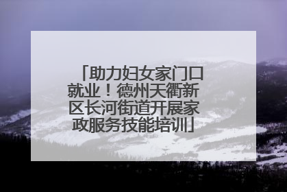 助力妇女家门口就业！德州天衢新区长河街道开展家政服务技能培训