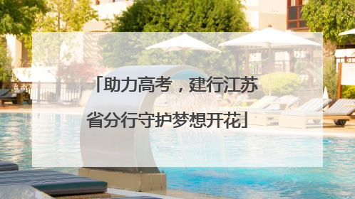 助力高考，建行江苏省分行守护梦想开花