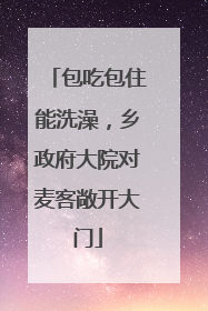 包吃包住能洗澡，乡政府大院对麦客敞开大门