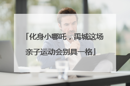 化身小哪吒，禹城这场亲子运动会别具一格