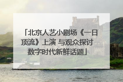 北京人艺小剧场《一日顶流》上演 与观众探讨数字时代新鲜话题