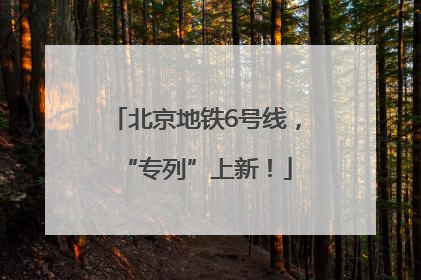 北京地铁6号线，“专列”上新！