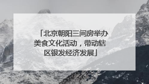 北京朝阳三间房举办美食文化活动，带动辖区银发经济发展