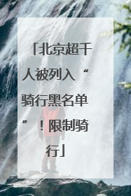 北京超千人被列入“骑行黑名单”！限制骑行