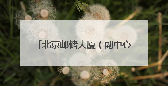 北京邮储大厦（副中心）开放日解锁 “金融+科技+文化”新体验
