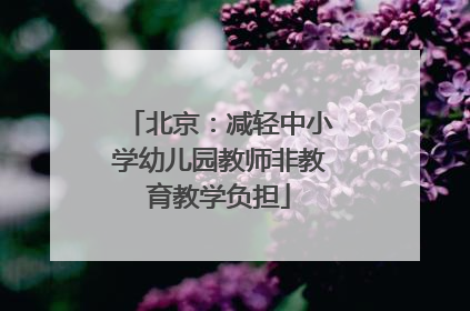 北京：减轻中小学幼儿园教师非教育教学负担