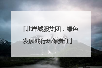 北岸城服集团：绿色发展践行环保责任