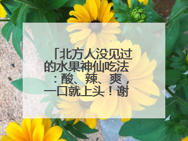 北方人没见过的水果神仙吃法：酸、辣、爽，一口就上头！谢谢广西人！