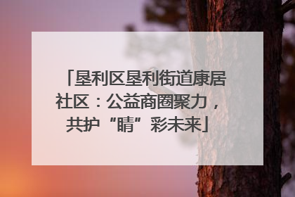 垦利区垦利街道康居社区：公益商圈聚力，共护“睛”彩未来