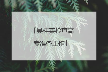 吴桂英检查高考准备工作
