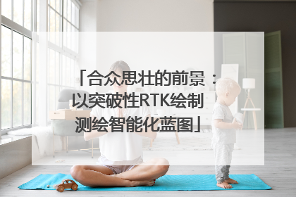 合众思壮的前景：以突破性RTK绘制测绘智能化蓝图