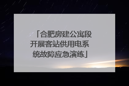 合肥房建公寓段开展客站供用电系统故障应急演练