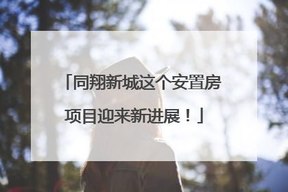 同翔新城这个安置房项目迎来新进展！