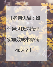 名创优品：如何通过快递管理实现效成本降低40%？