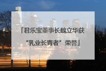 君乐宝董事长魏立华获“乳业长青者”荣誉