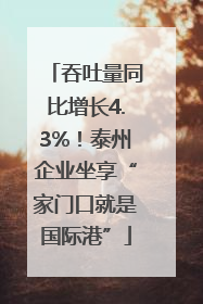 吞吐量同比增长4.3%！泰州企业坐享“家门口就是国际港”