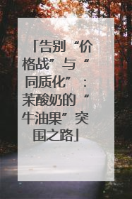 告别“价格战”与“同质化”：茉酸奶的“牛油果”突围之路