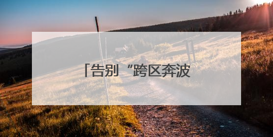 告别“跨区奔波”西安兵器基地企业服务驿站启用