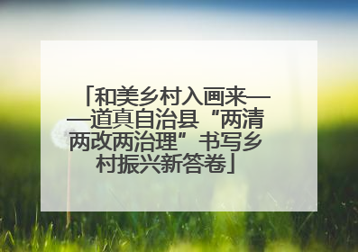 和美乡村入画来——道真自治县“两清两改两治理”书写乡村振兴新答卷