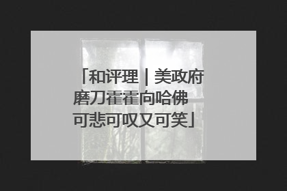和评理｜美政府磨刀霍霍向哈佛 可悲可叹又可笑