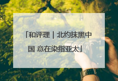 和评理｜北约抹黑中国 意在染指亚太