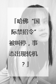 哈佛“国际禁招令”被叫停，事态出现转机？