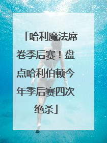 哈利魔法席卷季后赛！盘点哈利伯顿今年季后赛四次绝杀