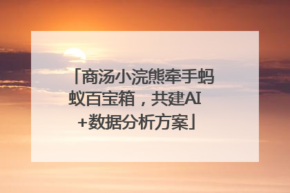 商汤小浣熊牵手蚂蚁百宝箱，共建AI+数据分析方案