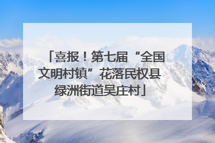 喜报！第七届“全国文明村镇”花落民权县绿洲街道吴庄村