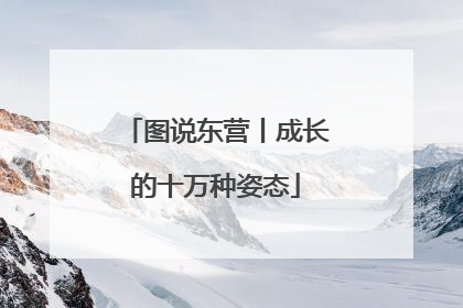 图说东营丨成长的十万种姿态