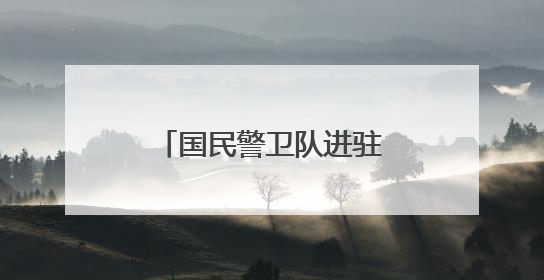 国民警卫队进驻洛杉矶 新华社记者直击冲突现场