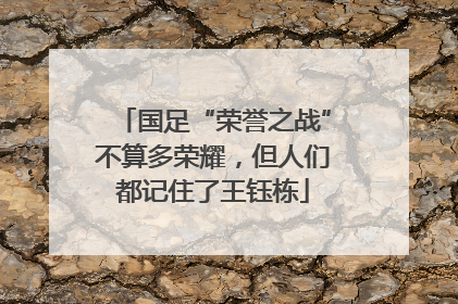 国足“荣誉之战”不算多荣耀，但人们都记住了王钰栋